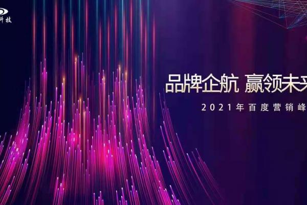 品牌企航·贏領(lǐng)未來(lái)|2021百度營(yíng)銷峰會(huì)即將閃耀開幕！